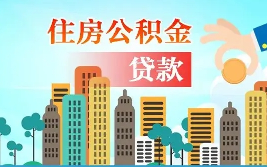 嵊州公积金能还网贷吗（嵊州公积金能还网贷吗怎么还）